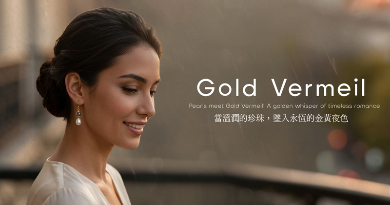 Gold Vermeil 系列